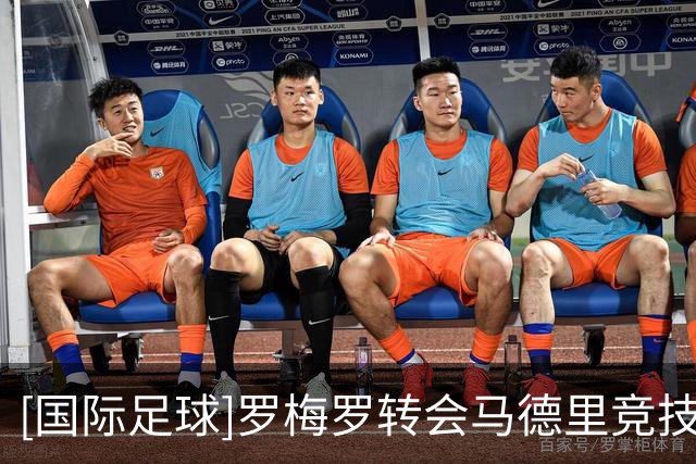 [国际足球]罗梅罗转会马德里竞技
